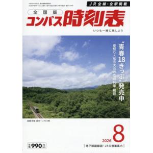 コンパス時刻表　２０２６年８月号
