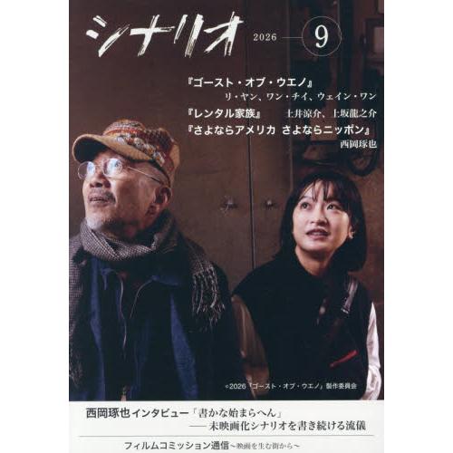 シナリオ　２０２６年９月号