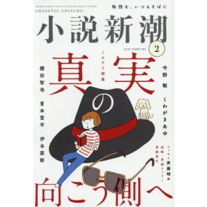 小説新潮 ２０２６年２月号の買取情報