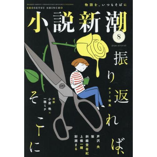 小説新潮　２０２６年８月号