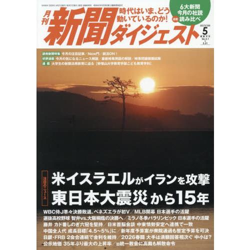 新聞ダイジェスト　２０２６年５月号