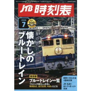 ＪＴＢ時刻表　２０２６年７月号