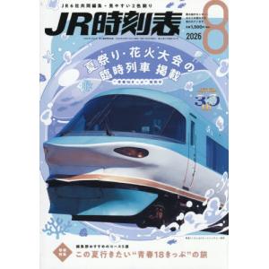 ＪＲ時刻表　２０２６年８月号