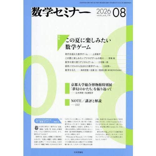 数学セミナー　２０２６年８月号