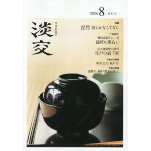 淡交　２０２６年８月号