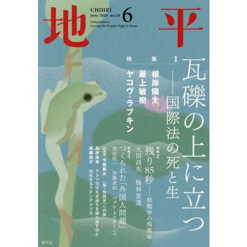 地平　２０２６年６月号