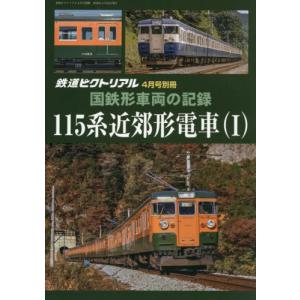 鉄道ピクトリアル増刊　２０２６年４月号