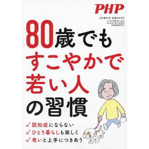 ＰＨＰ増刊　２０２６年５月号