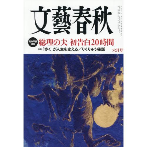 文藝春秋　２０２６年６月号