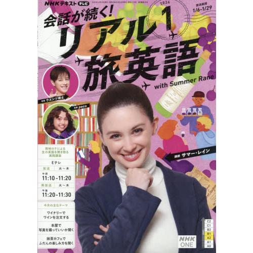 ＮＨＫテレビ会話が続く！リアル旅英語　２０２６年１月号