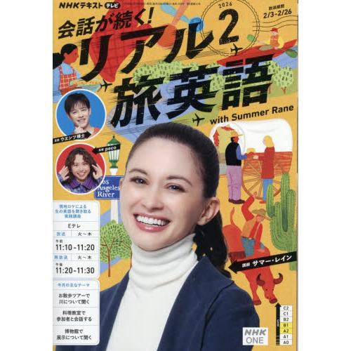 ＮＨＫテレビ会話が続く！リアル旅英語　２０２６年２月号