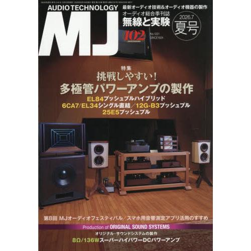ＭＪ無線と実験　２０２６年７月号