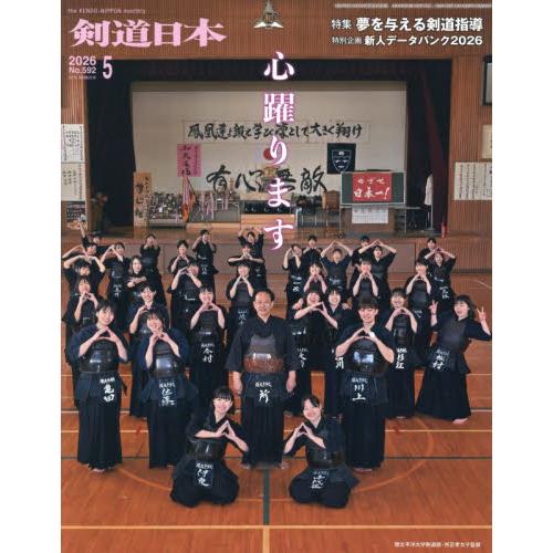 月刊剣道日本　２０２６年５月号