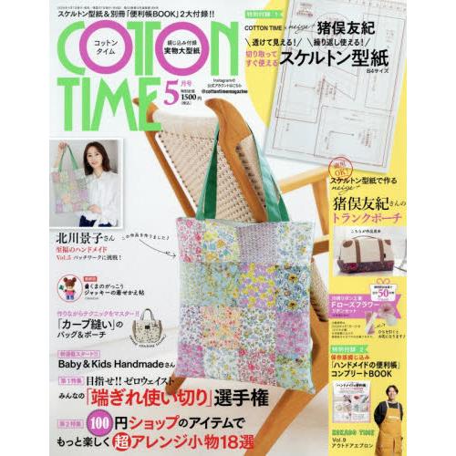 コットンタイム　２０２６年５月号