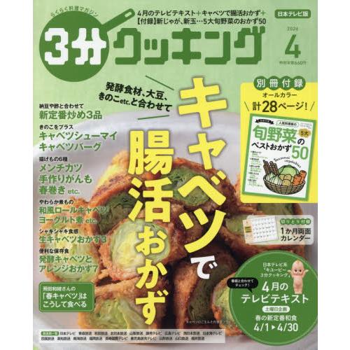３分クッキング　２０２６年４月号