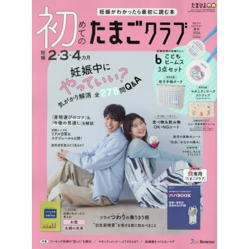 初めてのたまごクラブ　２０２６年４月号