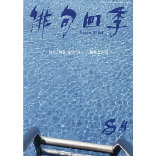 俳句四季　２０２６年８月号