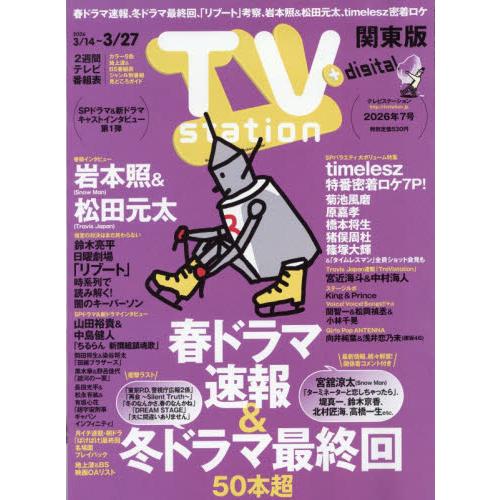 ＴＶｓｔａｔｉｏｎ関東版　２０２６年３月１４日号