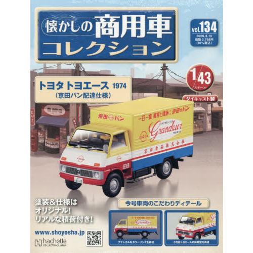 懐かしの商用車コレクション　２０２６年８月１９日号