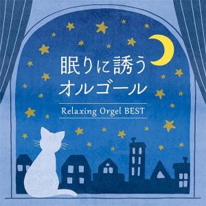オルゴール／眠りに誘うオルゴール〜ベスト（２ＣＤ）