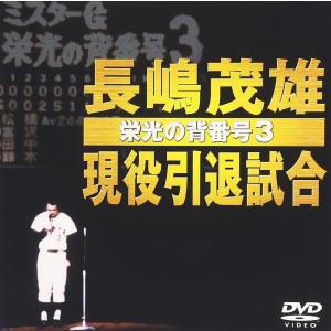 長嶋茂雄現役引退試合〜栄光の背番号３〜（ＤＶＤ）