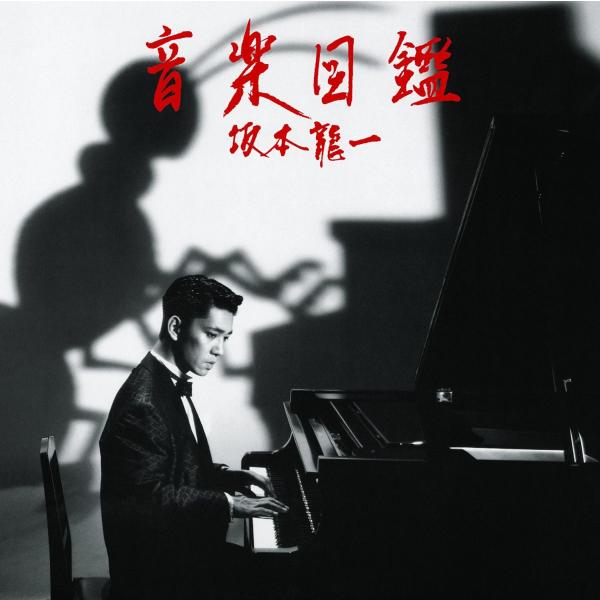 坂本龍一／音楽図鑑　−２０１５　Ｅｄｉｔｉｏｎ−（２ＣＤ）