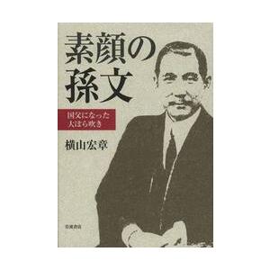 素顔の孫文 / 横山宏章｜books-ogaki