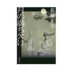 月の満ち欠け / 佐藤　正午　著｜books-ogaki