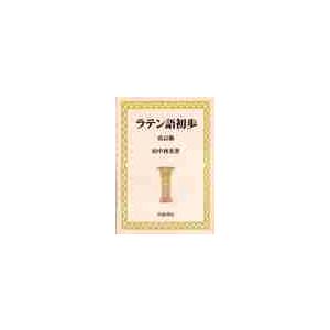 ラテン語初歩　改訂版 / 田中　利光