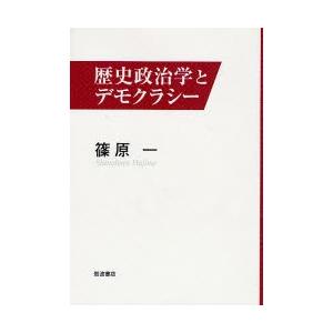 歴史政治学とデモクラシー / 篠原一／著｜books-ogaki