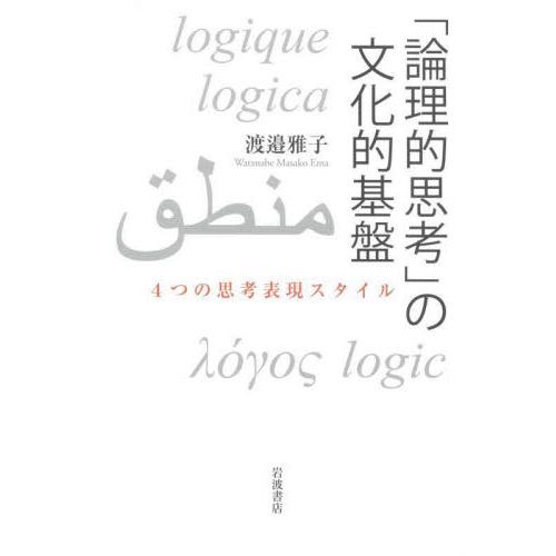 「論理的思考」の文化的基盤　４つの思考表現スタイル / 渡邉雅子