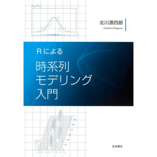 Ｒによる時系列モデリング入門 / 北川　源四郎　著