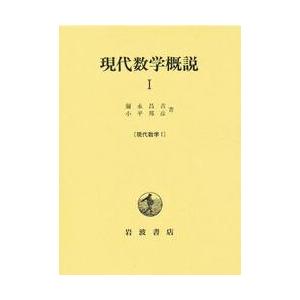 現代数学概説 1 / 彌永昌吉の商品画像