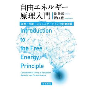 自由エネルギー原理入門　知覚・行動・コミュニケーションの計算理論 / 乾　敏郎　著｜books-ogaki