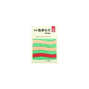 岩波数学公式　３　新装 / 森口　繁一｜books-ogaki