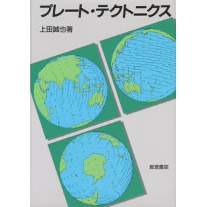 プレート・テクトニクス / 上田　誠也｜books-ogaki