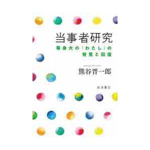 当事者研究　等身大の〈わたし〉の発見と回復 / 熊谷　晋一郎　著