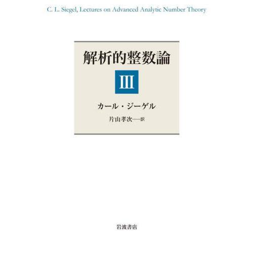 解析的整数論　３ / カール・ジーゲル