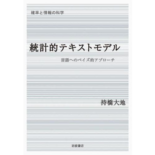 統計的テキストモデル　言語へのベイズ的アプローチ / 持橋大地