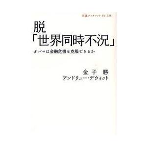 脱「世界同時不況」　オバマは金融危機を克服できるか / 金子勝／著　アンドリュー・デウィット／著