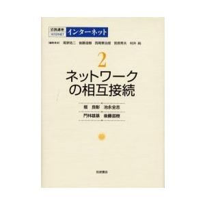 岩波講座インターネット　２ / 堀　良彰　他