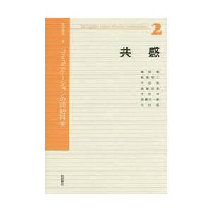 岩波講座コミュニケーションの認知科学　２ / 梅田　聡　編｜books-ogaki