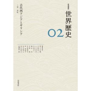 岩波講座　世界歴史　２｜books-ogaki