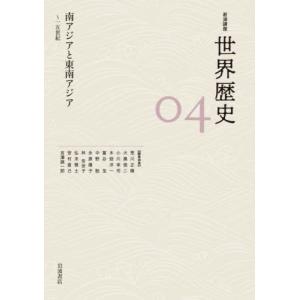 岩波講座　世界歴史　　　４　南アジアと東｜books-ogaki