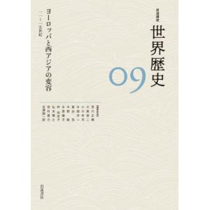 岩波講座　世界歴史　　　９　ヨーロッパと｜books-ogaki