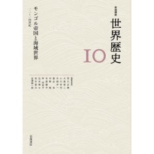 岩波講座　世界歴史　１０｜books-ogaki