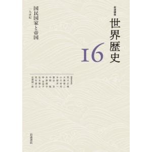 岩波講座　世界歴史　１６｜books-ogaki
