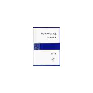 サンスクリット文法 / 辻　直四郎