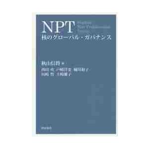 ＮＰＴ　核のグローバル・ガバナンス / 秋山信将／編｜books-ogaki