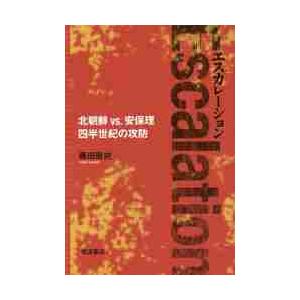 エスカレーション　北朝鮮ｖｓ．安保理四半世紀の攻防 / 藤田　直央　著｜books-ogaki